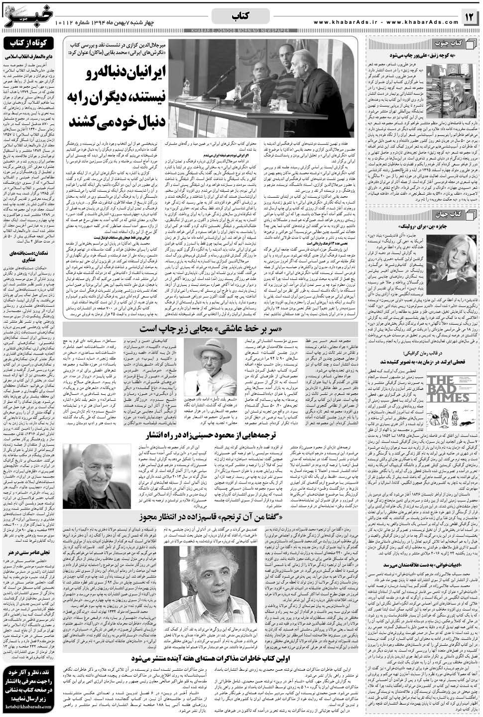 مشاهده صفحه ۱۲ روزنامه خبرجنوب تاریخ ۷ بهمن سال ۱۳۹۴