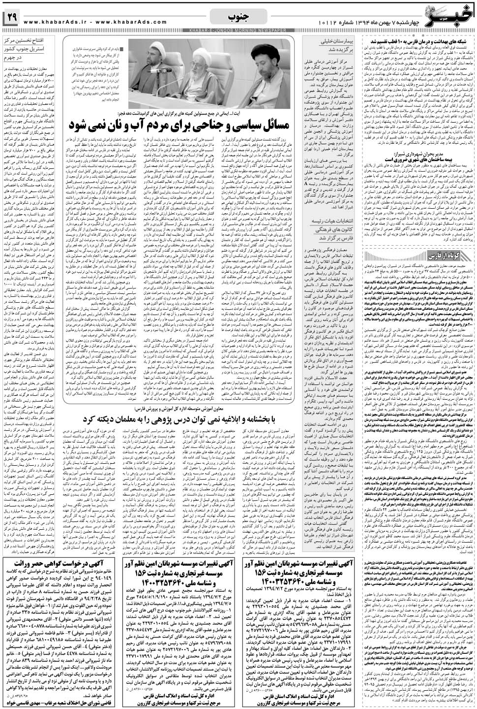 مشاهده صفحه ۲۹ روزنامه خبرجنوب تاریخ ۷ بهمن سال ۱۳۹۴