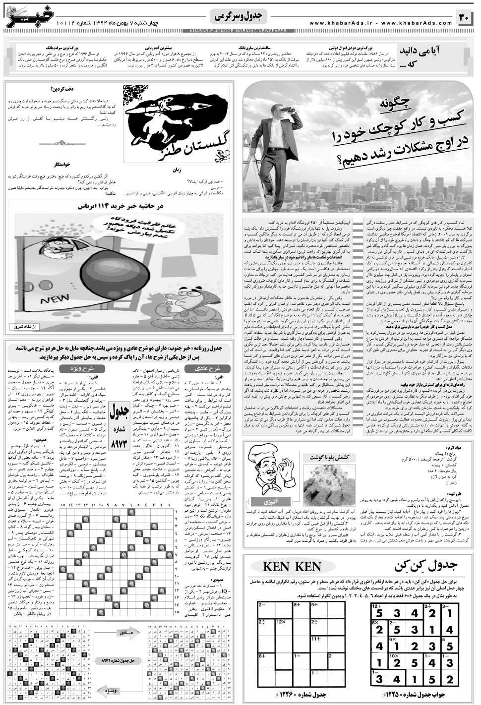مشاهده صفحه ۳۰ روزنامه خبرجنوب تاریخ ۷ بهمن سال ۱۳۹۴
