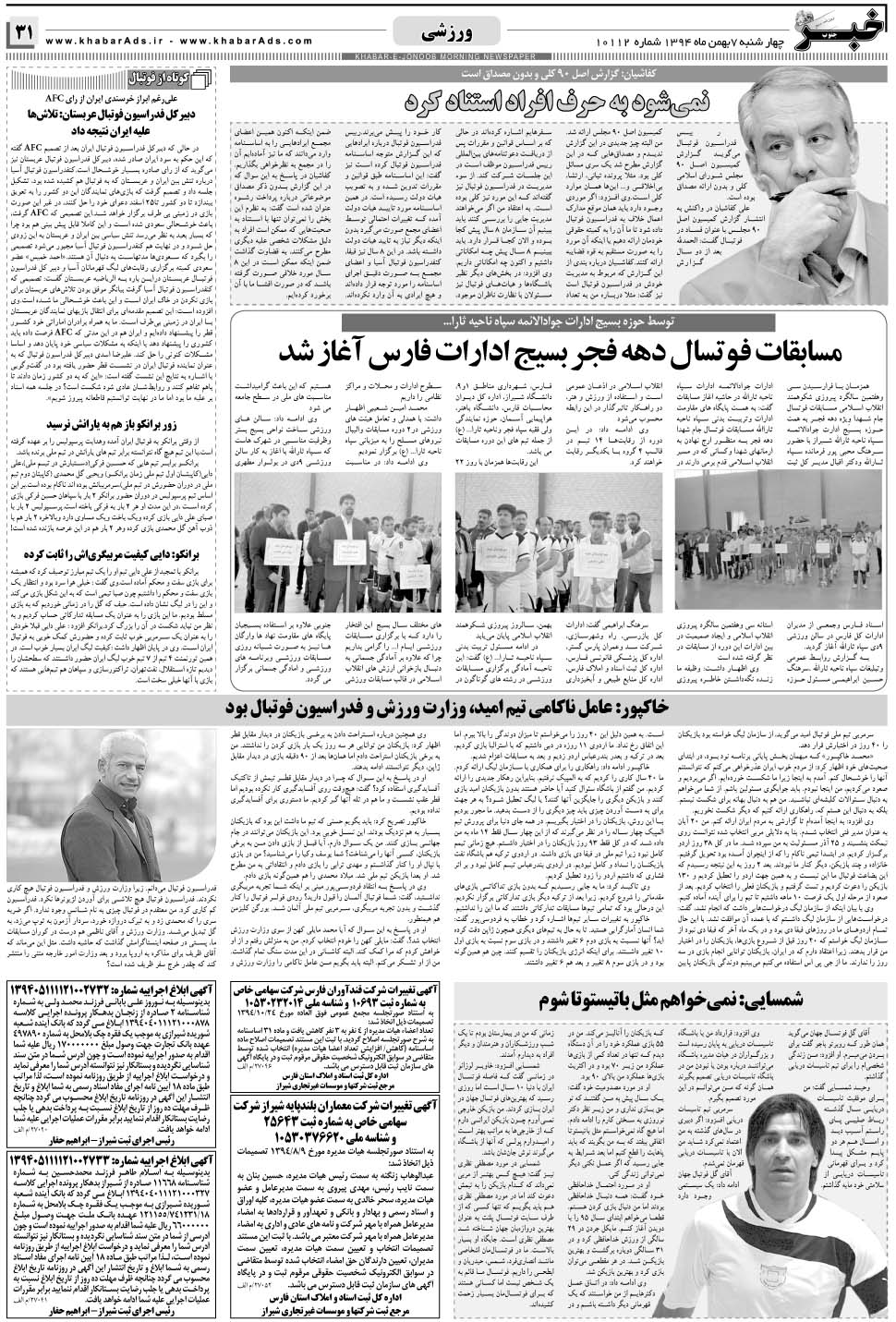 مشاهده صفحه ۳۱ روزنامه خبرجنوب تاریخ ۷ بهمن سال ۱۳۹۴