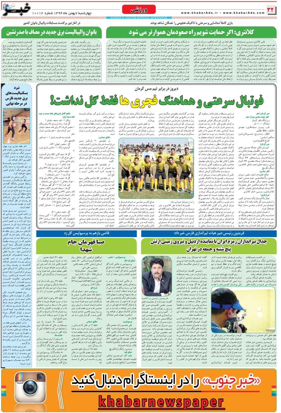 مشاهده صفحه ۳۲ روزنامه خبرجنوب تاریخ ۷ بهمن سال ۱۳۹۴