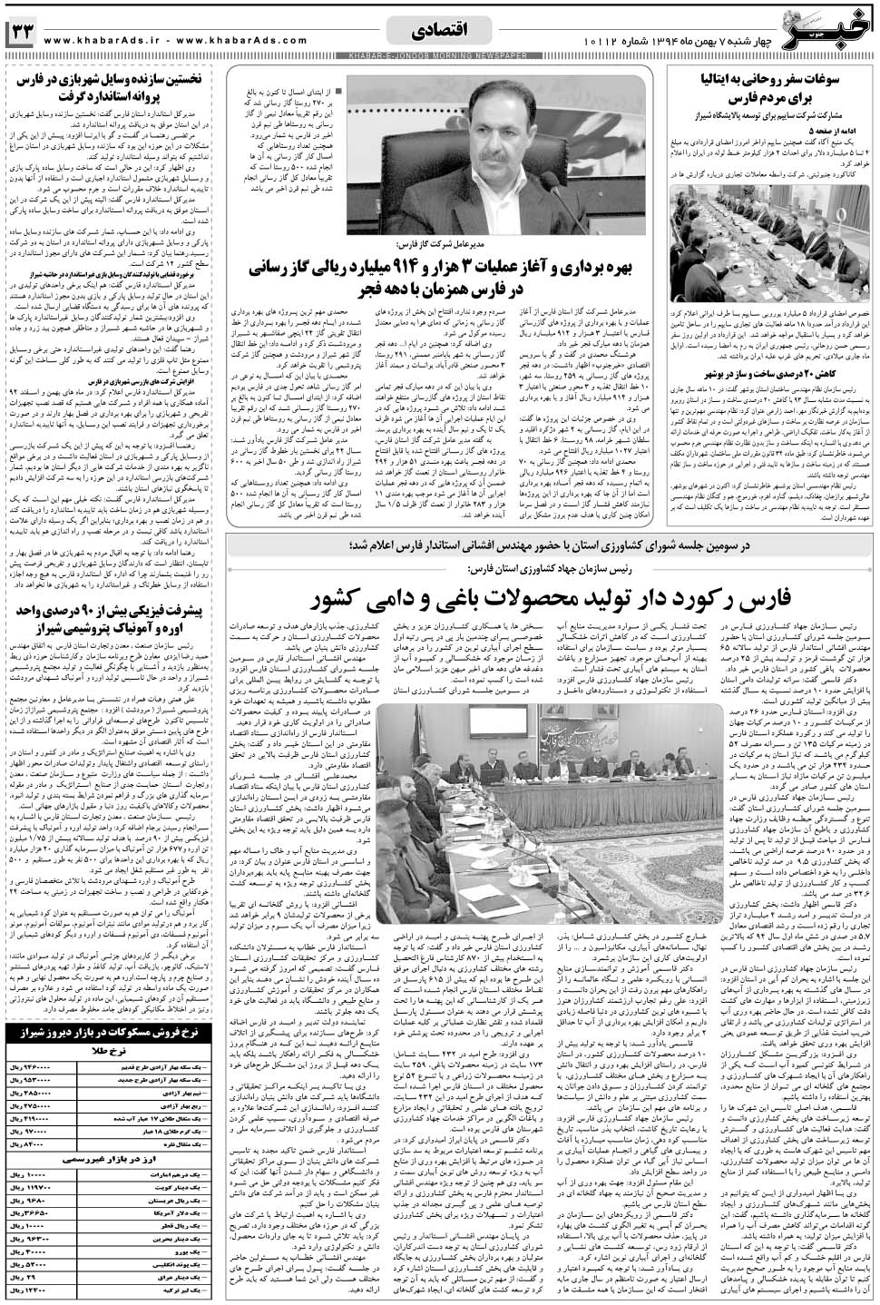 مشاهده صفحه ۳۳ روزنامه خبرجنوب تاریخ ۷ بهمن سال ۱۳۹۴