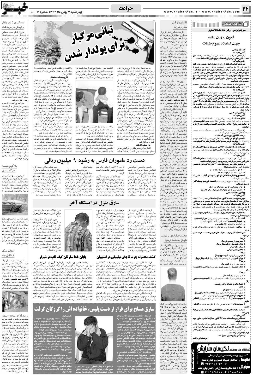 مشاهده صفحه ۳۴ روزنامه خبرجنوب تاریخ ۷ بهمن سال ۱۳۹۴