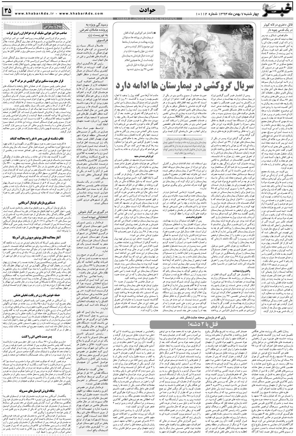 مشاهده صفحه ۳۵ روزنامه خبرجنوب تاریخ ۷ بهمن سال ۱۳۹۴