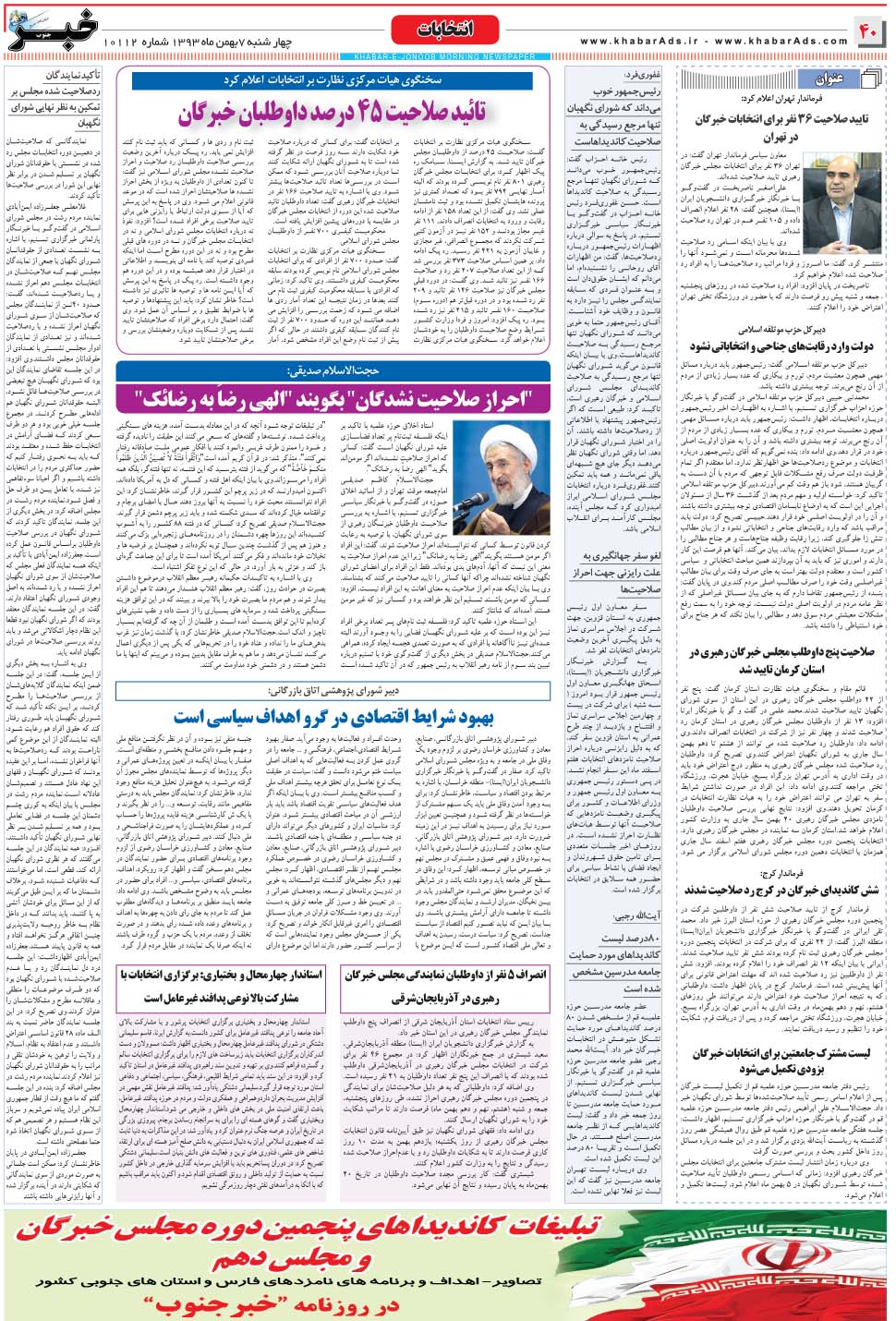 مشاهده صفحه ۴۰ روزنامه خبرجنوب تاریخ ۷ بهمن سال ۱۳۹۴