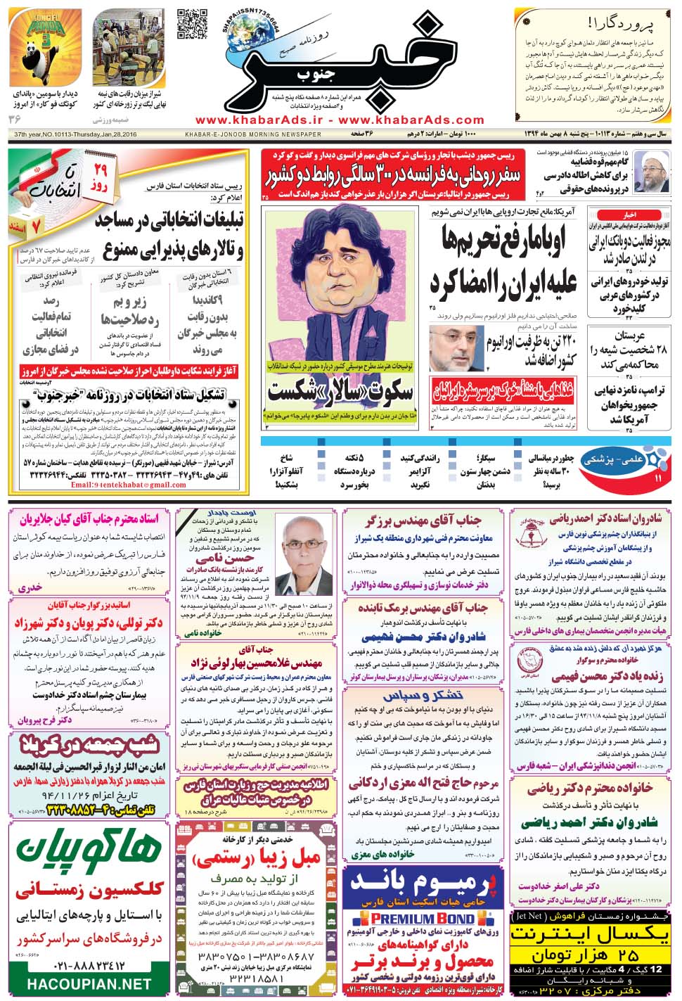 مشاهده صفحه ۱ روزنامه خبرجنوب تاریخ ۸ بهمن سال ۱۳۹۴