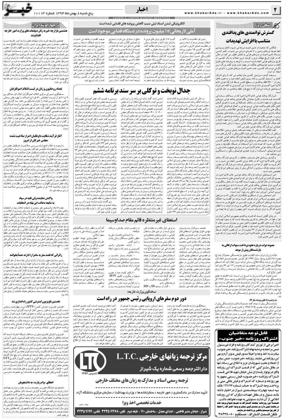 مشاهده صفحه ۲ روزنامه خبرجنوب تاریخ ۸ بهمن سال ۱۳۹۴