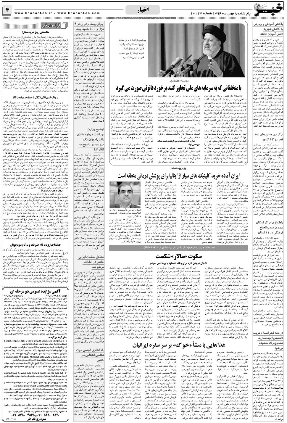 مشاهده صفحه ۳ روزنامه خبرجنوب تاریخ ۸ بهمن سال ۱۳۹۴