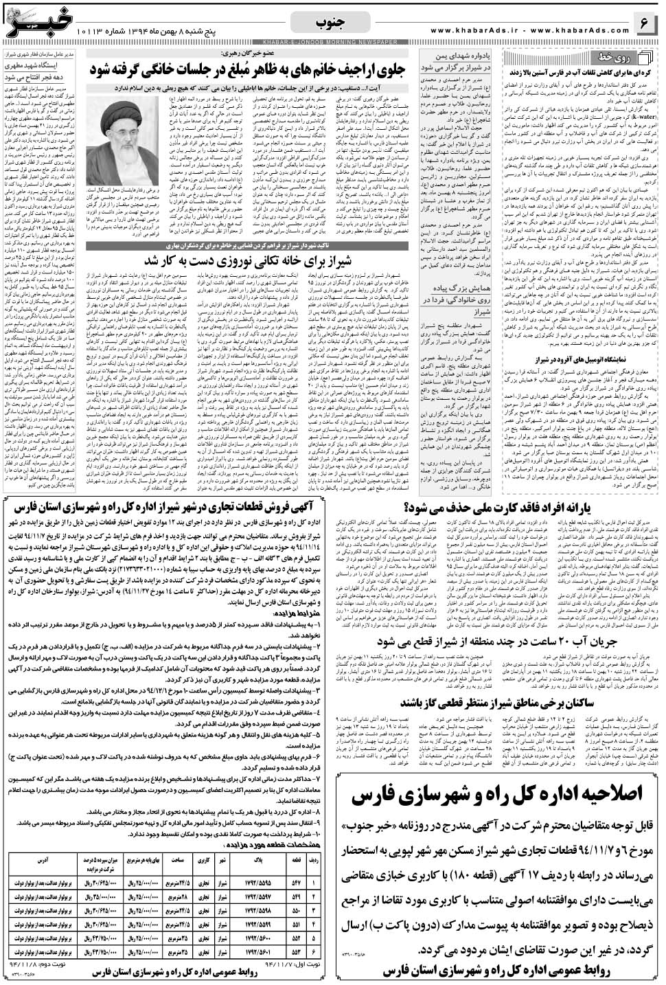 مشاهده صفحه ۶ روزنامه خبرجنوب تاریخ ۸ بهمن سال ۱۳۹۴