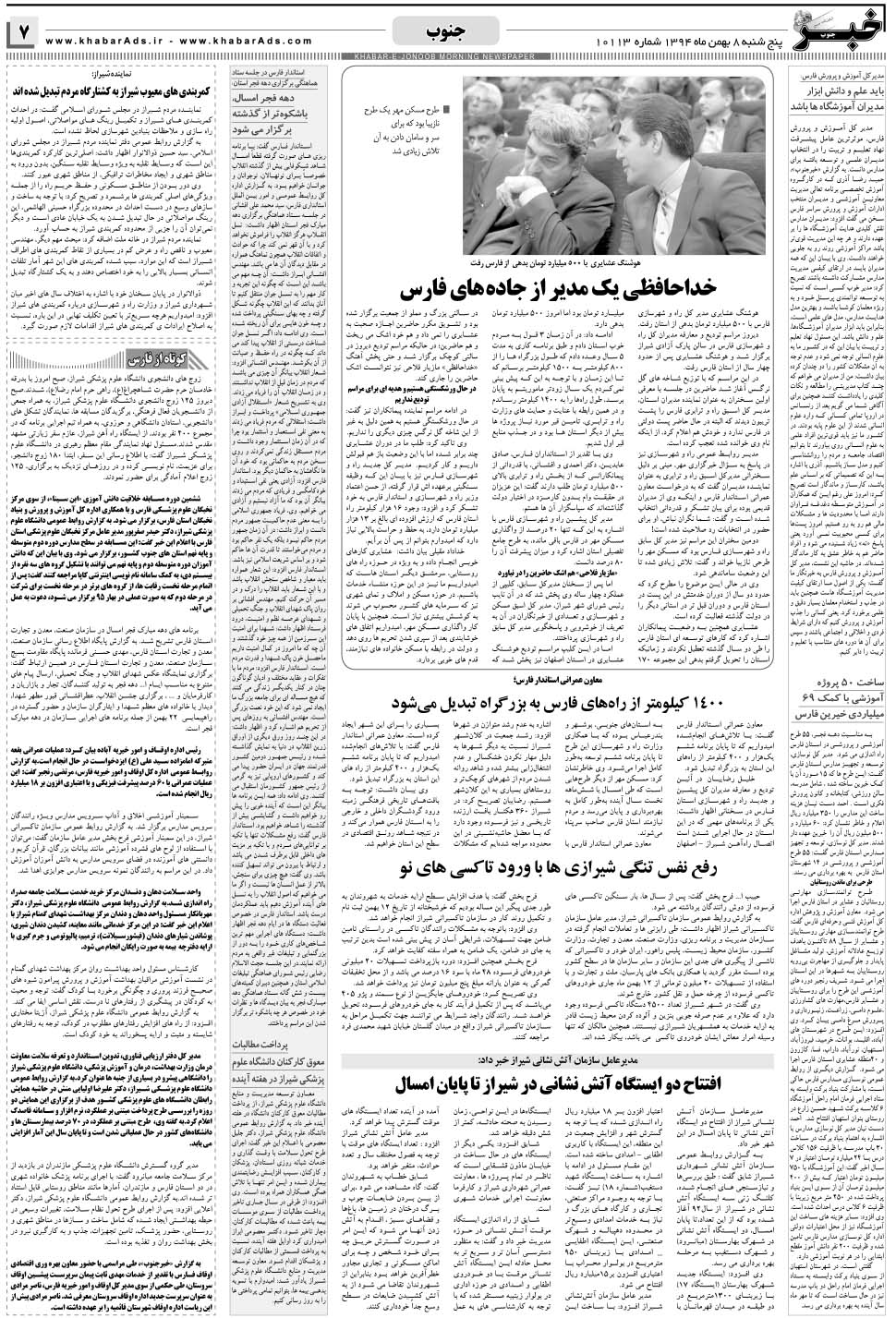 مشاهده صفحه ۷ روزنامه خبرجنوب تاریخ ۸ بهمن سال ۱۳۹۴