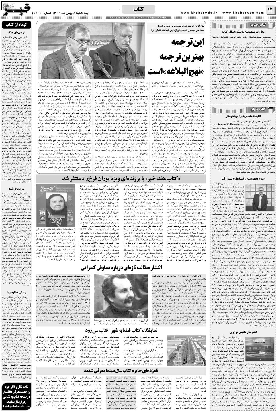 مشاهده صفحه ۱۲ روزنامه خبرجنوب تاریخ ۸ بهمن سال ۱۳۹۴