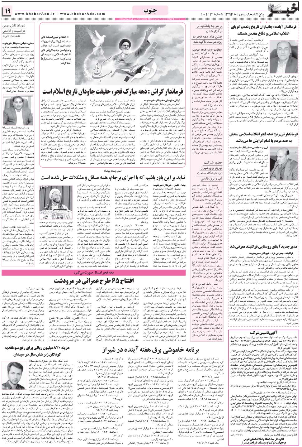 مشاهده صفحه ۱۹ روزنامه خبرجنوب تاریخ ۸ بهمن سال ۱۳۹۴