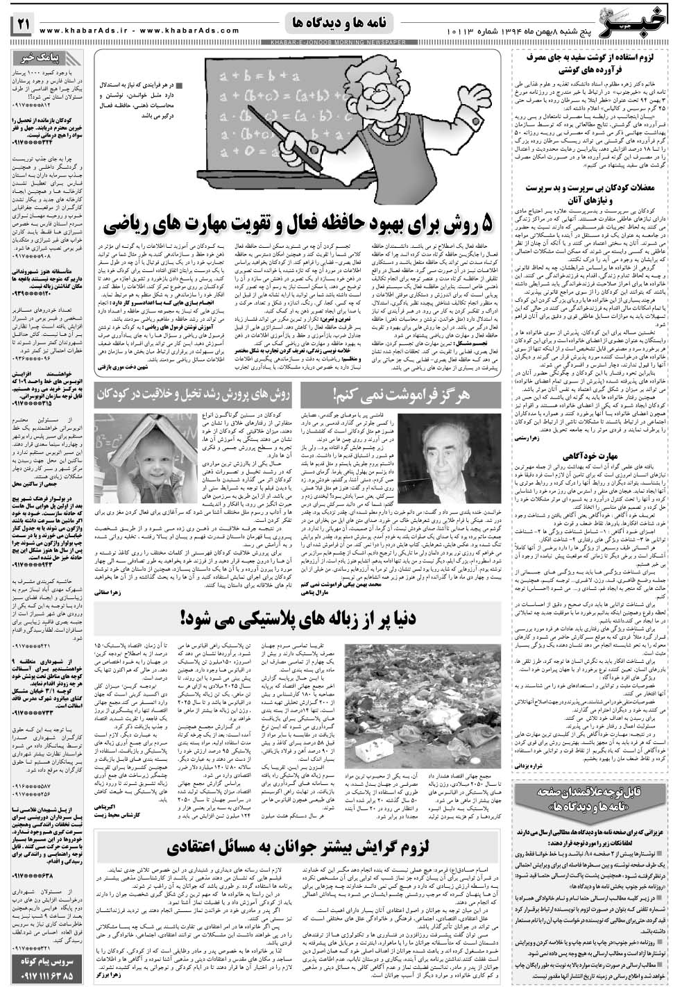 مشاهده صفحه ۲۱ روزنامه خبرجنوب تاریخ ۸ بهمن سال ۱۳۹۴