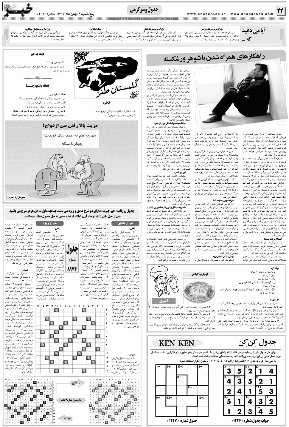 مشاهده صفحه ۲۲ روزنامه خبرجنوب تاریخ ۸ بهمن سال ۱۳۹۴