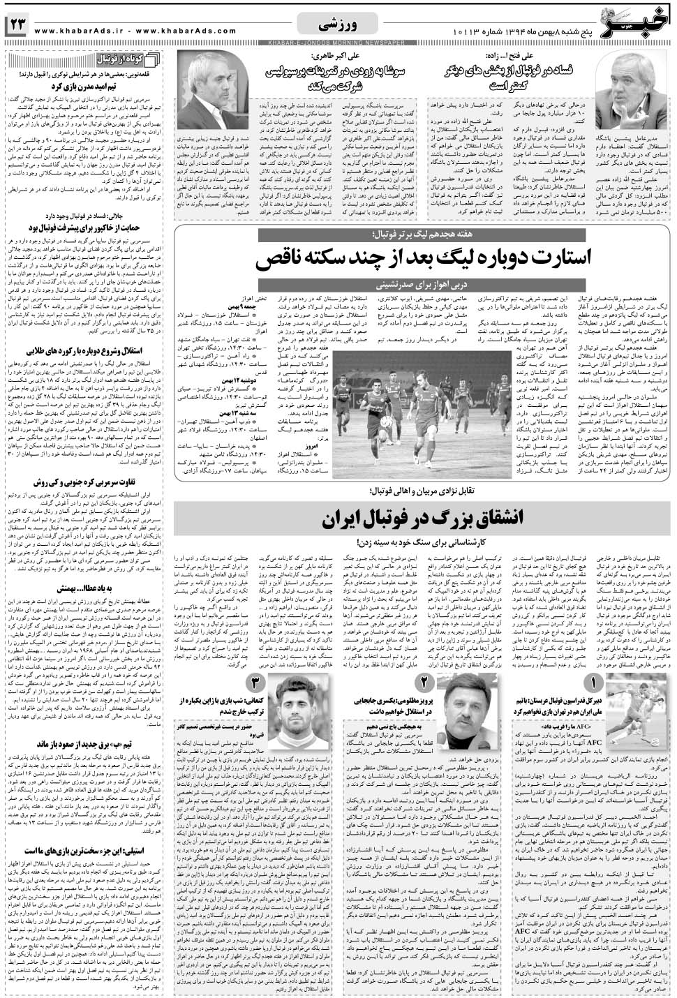 مشاهده صفحه ۲۳ روزنامه خبرجنوب تاریخ ۸ بهمن سال ۱۳۹۴