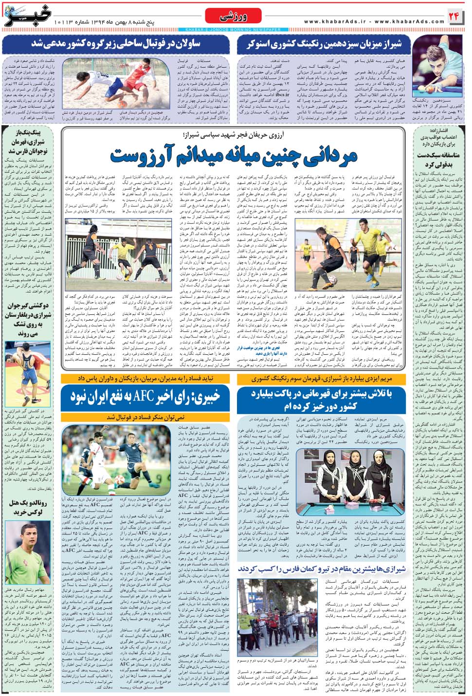 مشاهده صفحه ۲۴ روزنامه خبرجنوب تاریخ ۸ بهمن سال ۱۳۹۴
