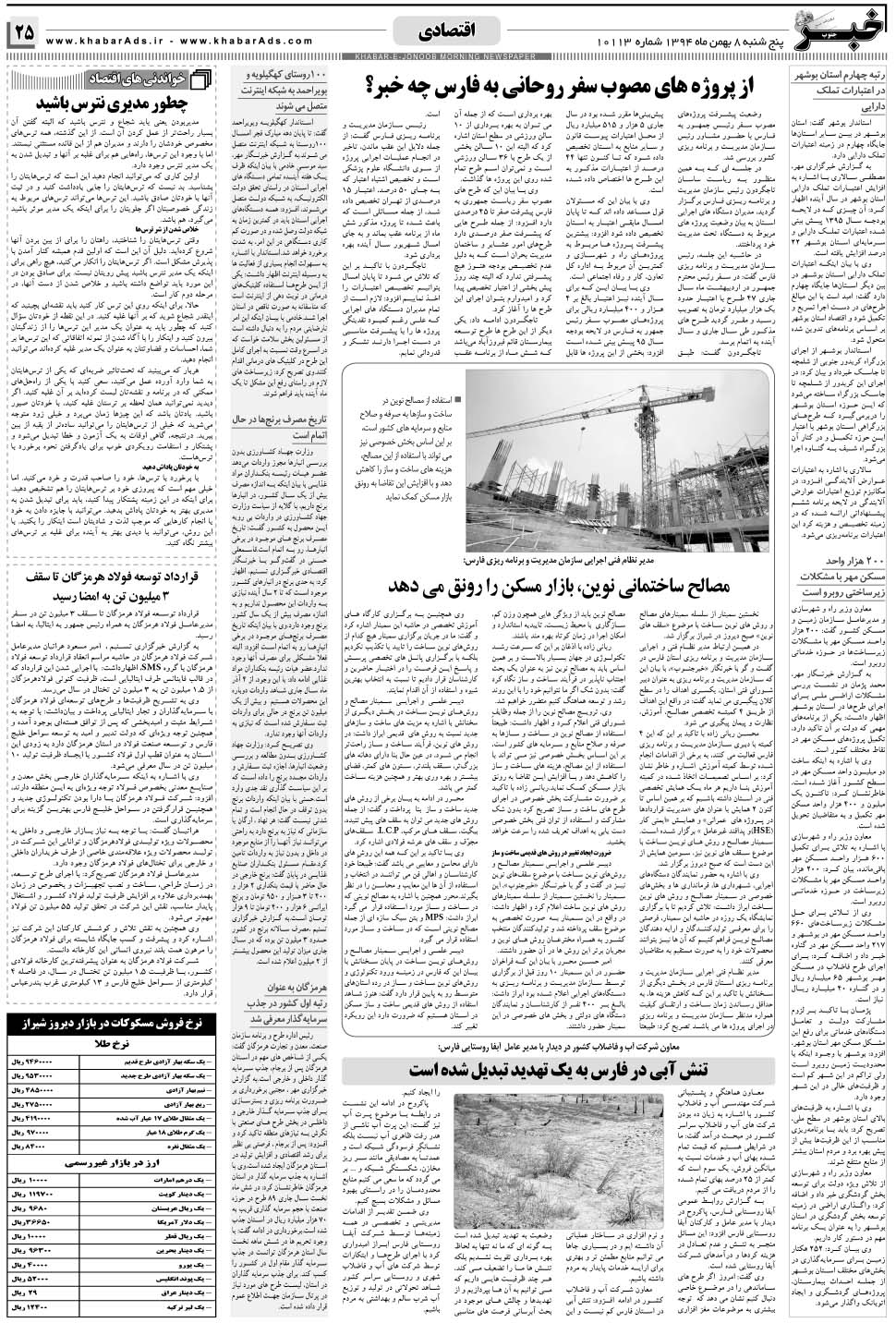 مشاهده صفحه ۲۵ روزنامه خبرجنوب تاریخ ۸ بهمن سال ۱۳۹۴