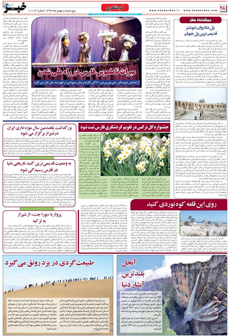 مشاهده صفحه ۲۸ روزنامه خبرجنوب تاریخ ۸ بهمن سال ۱۳۹۴