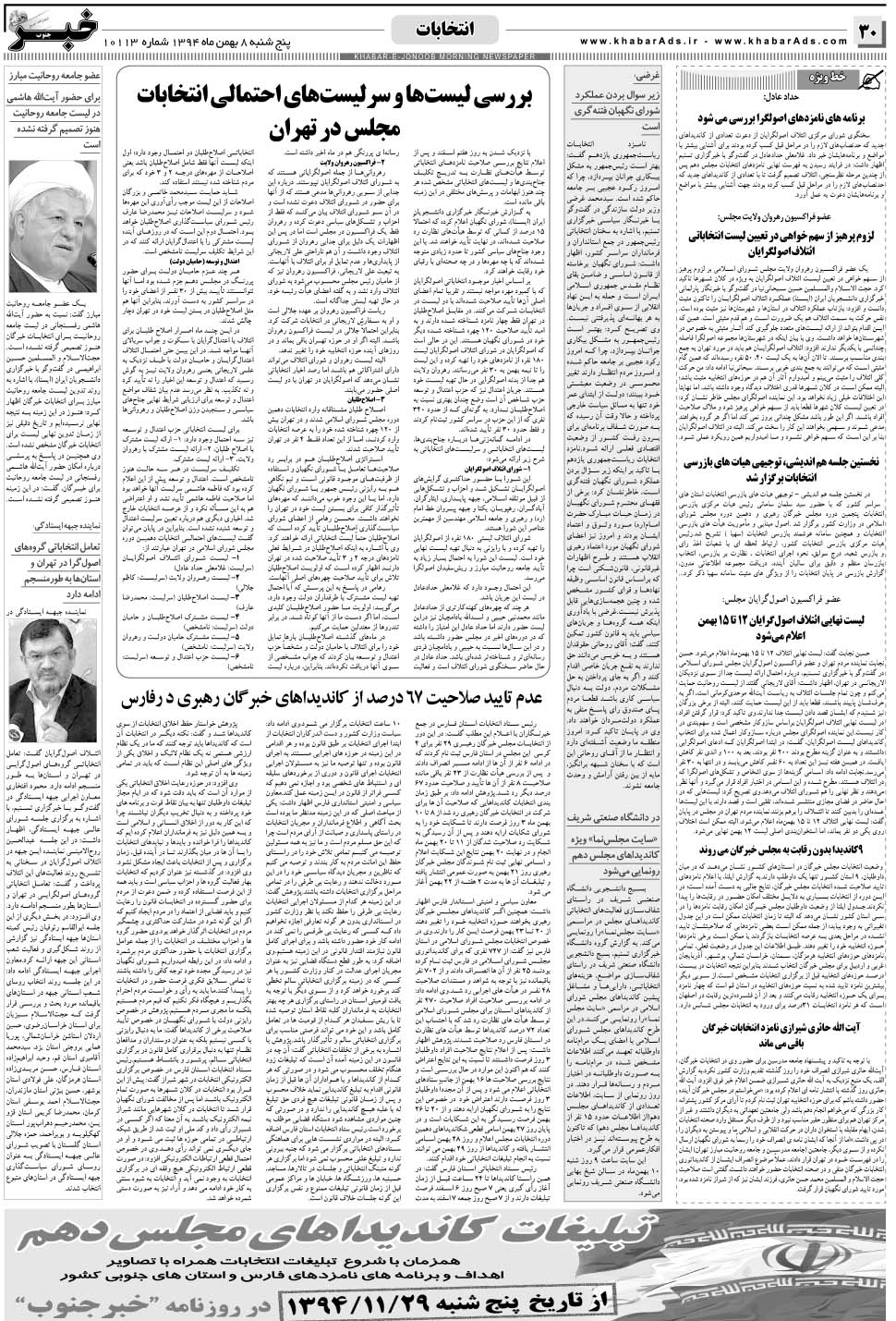 مشاهده صفحه ۳۰ روزنامه خبرجنوب تاریخ ۸ بهمن سال ۱۳۹۴