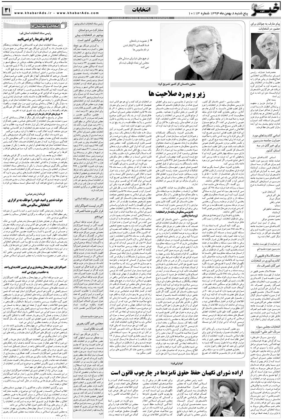مشاهده صفحه ۳۱ روزنامه خبرجنوب تاریخ ۸ بهمن سال ۱۳۹۴