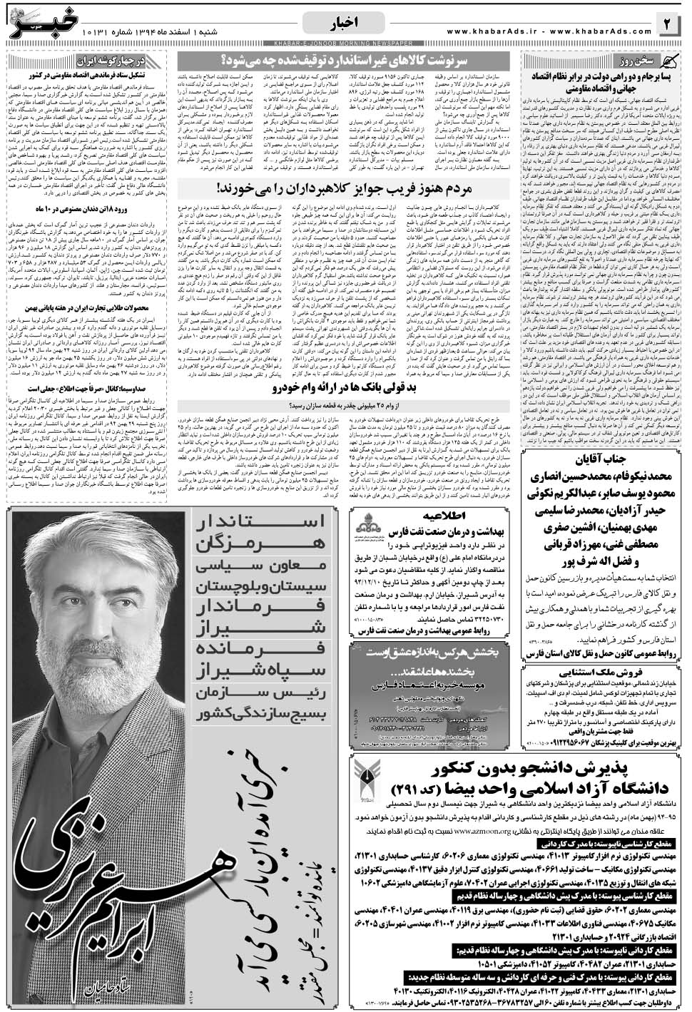 مشاهده صفحه ۲ روزنامه خبرجنوب تاریخ ۱ اسفند سال ۱۳۹۴