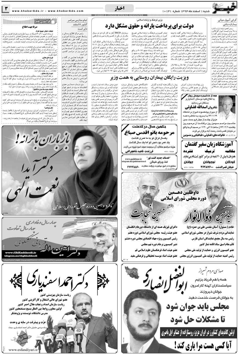 مشاهده صفحه ۳ روزنامه خبرجنوب تاریخ ۱ اسفند سال ۱۳۹۴