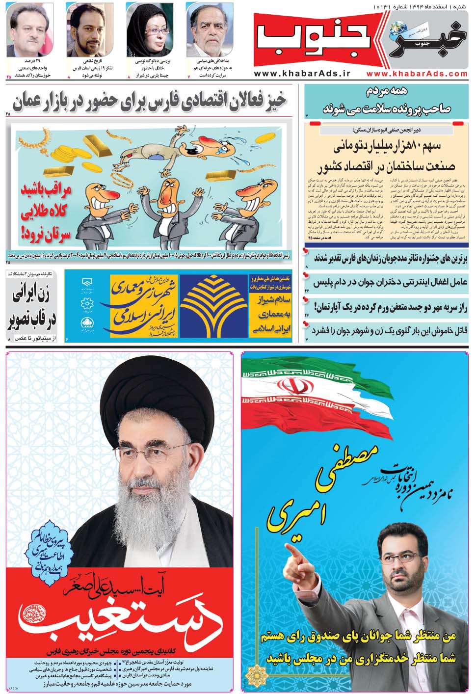 مشاهده صفحه ۵ روزنامه خبرجنوب تاریخ ۱ اسفند سال ۱۳۹۴