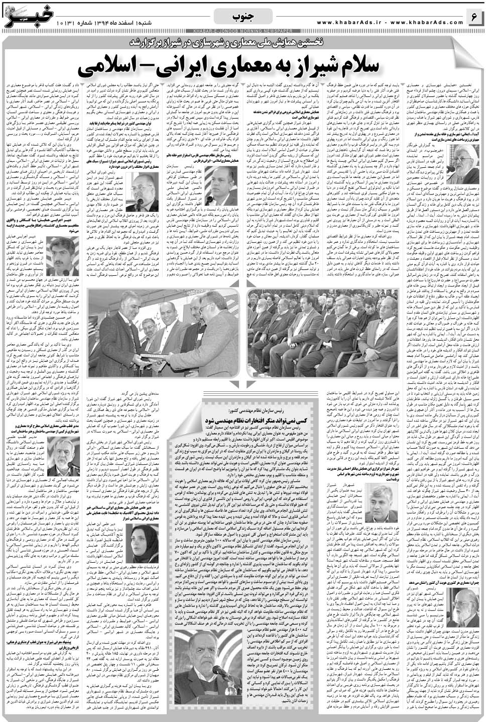 مشاهده صفحه ۶ روزنامه خبرجنوب تاریخ ۱ اسفند سال ۱۳۹۴