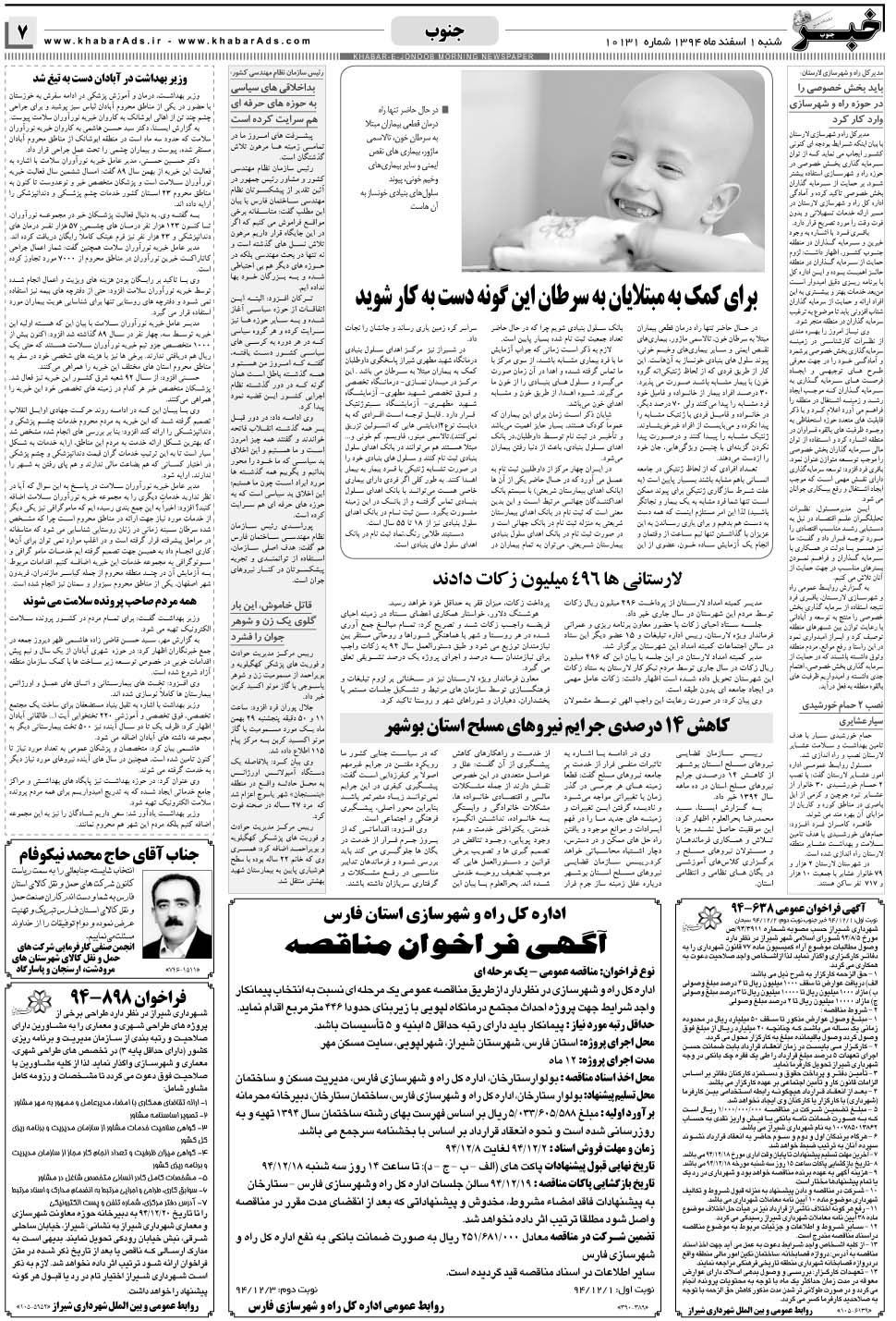 مشاهده صفحه ۷ روزنامه خبرجنوب تاریخ ۱ اسفند سال ۱۳۹۴