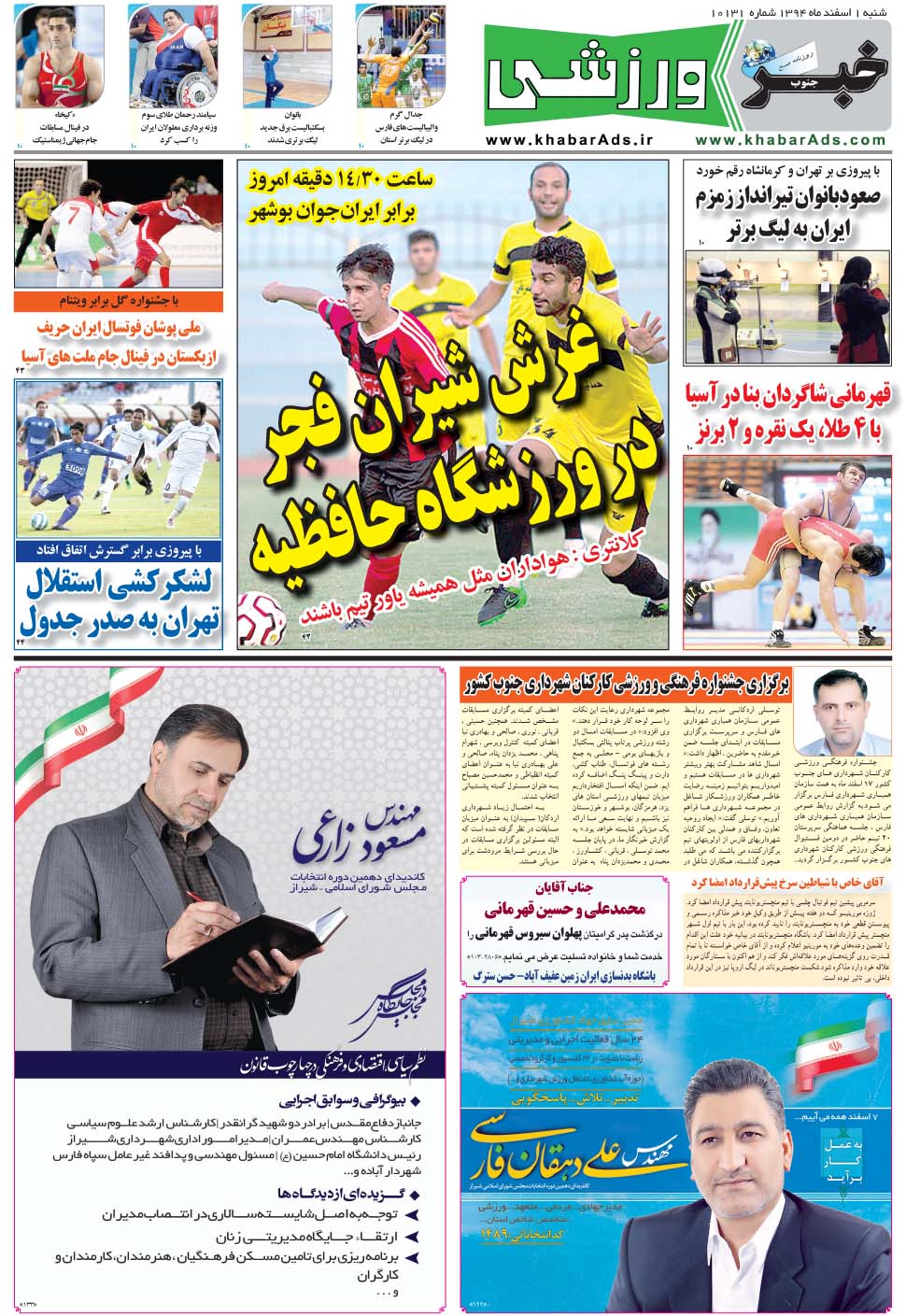 مشاهده صفحه ۹ روزنامه خبرجنوب تاریخ ۱ اسفند سال ۱۳۹۴