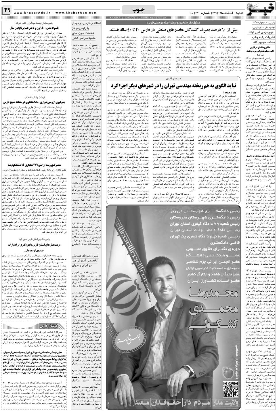 مشاهده صفحه ۳۹ روزنامه خبرجنوب تاریخ ۱ اسفند سال ۱۳۹۴