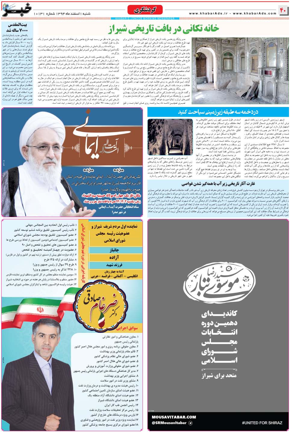 مشاهده صفحه ۴۰ روزنامه خبرجنوب تاریخ ۱ اسفند سال ۱۳۹۴