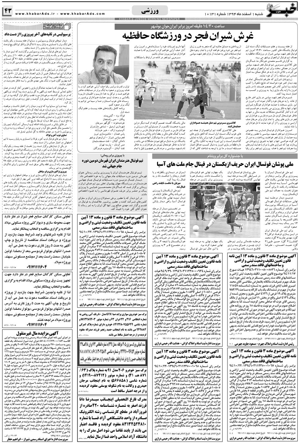 مشاهده صفحه ۴۳ روزنامه خبرجنوب تاریخ ۱ اسفند سال ۱۳۹۴