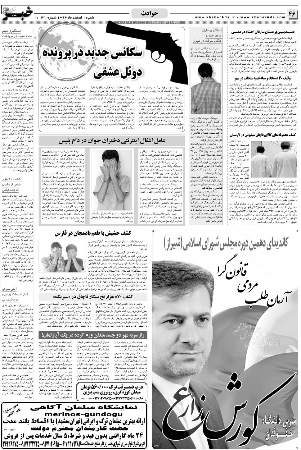 مشاهده صفحه ۴۶ روزنامه خبرجنوب تاریخ ۱ اسفند سال ۱۳۹۴