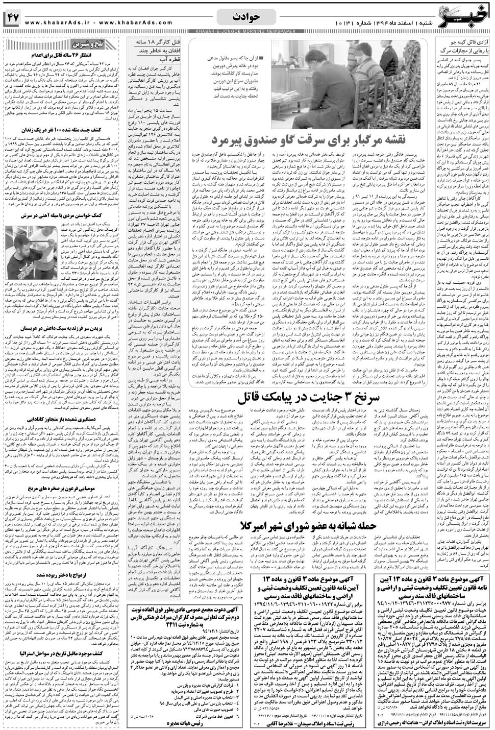 مشاهده صفحه ۴۷ روزنامه خبرجنوب تاریخ ۱ اسفند سال ۱۳۹۴