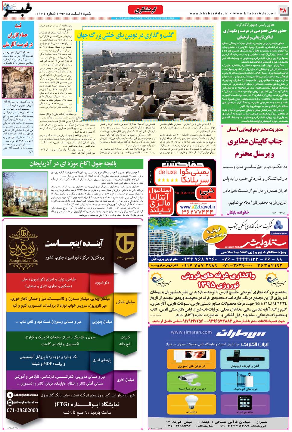مشاهده صفحه ۴۸ روزنامه خبرجنوب تاریخ ۱ اسفند سال ۱۳۹۴