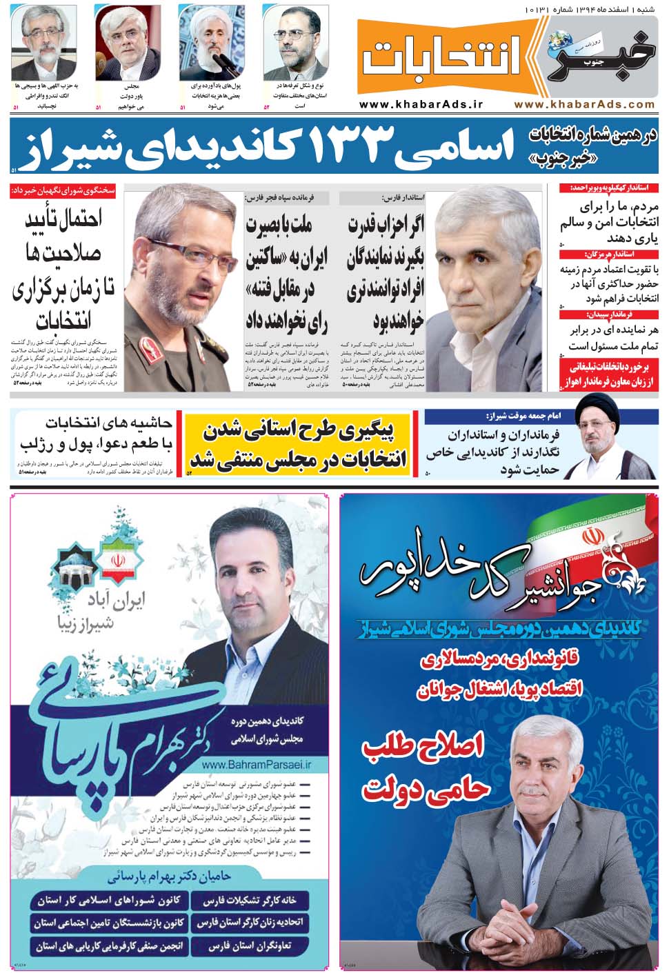مشاهده صفحه ۴۹ روزنامه خبرجنوب تاریخ ۱ اسفند سال ۱۳۹۴