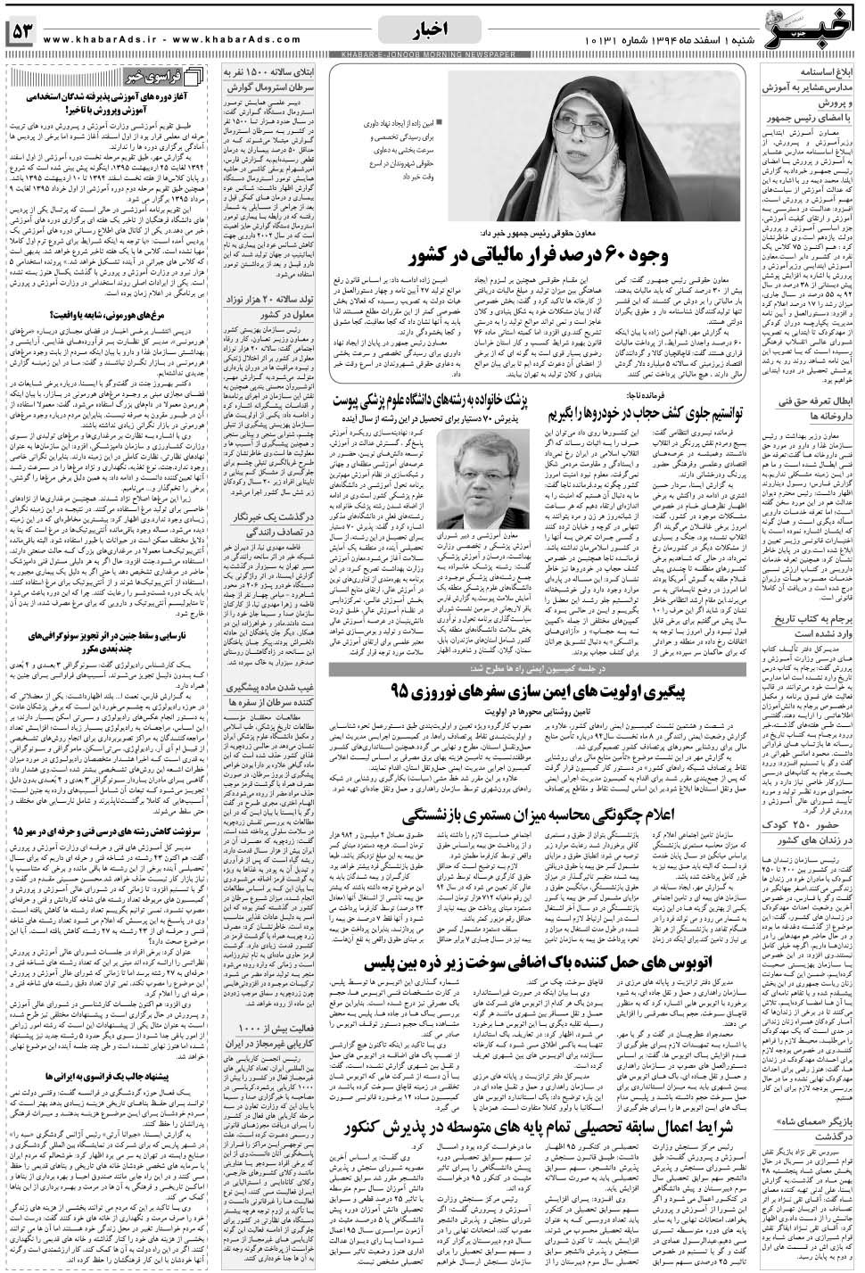 مشاهده صفحه ۵۳ روزنامه خبرجنوب تاریخ ۱ اسفند سال ۱۳۹۴