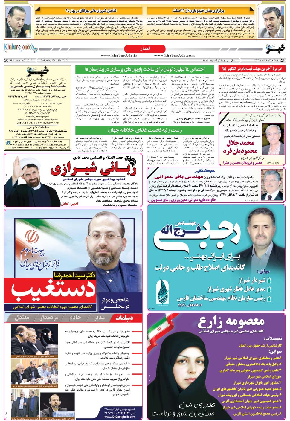 مشاهده صفحه ۵۶ روزنامه خبرجنوب تاریخ ۱ اسفند سال ۱۳۹۴