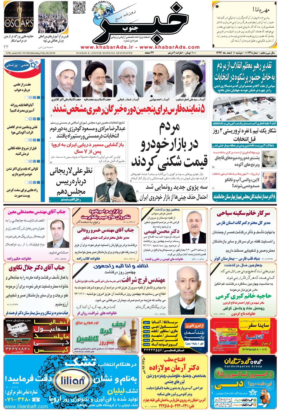 مشاهده صفحه ۱ روزنامه خبرجنوب تاریخ ۱۰ اسفند سال ۱۳۹۴