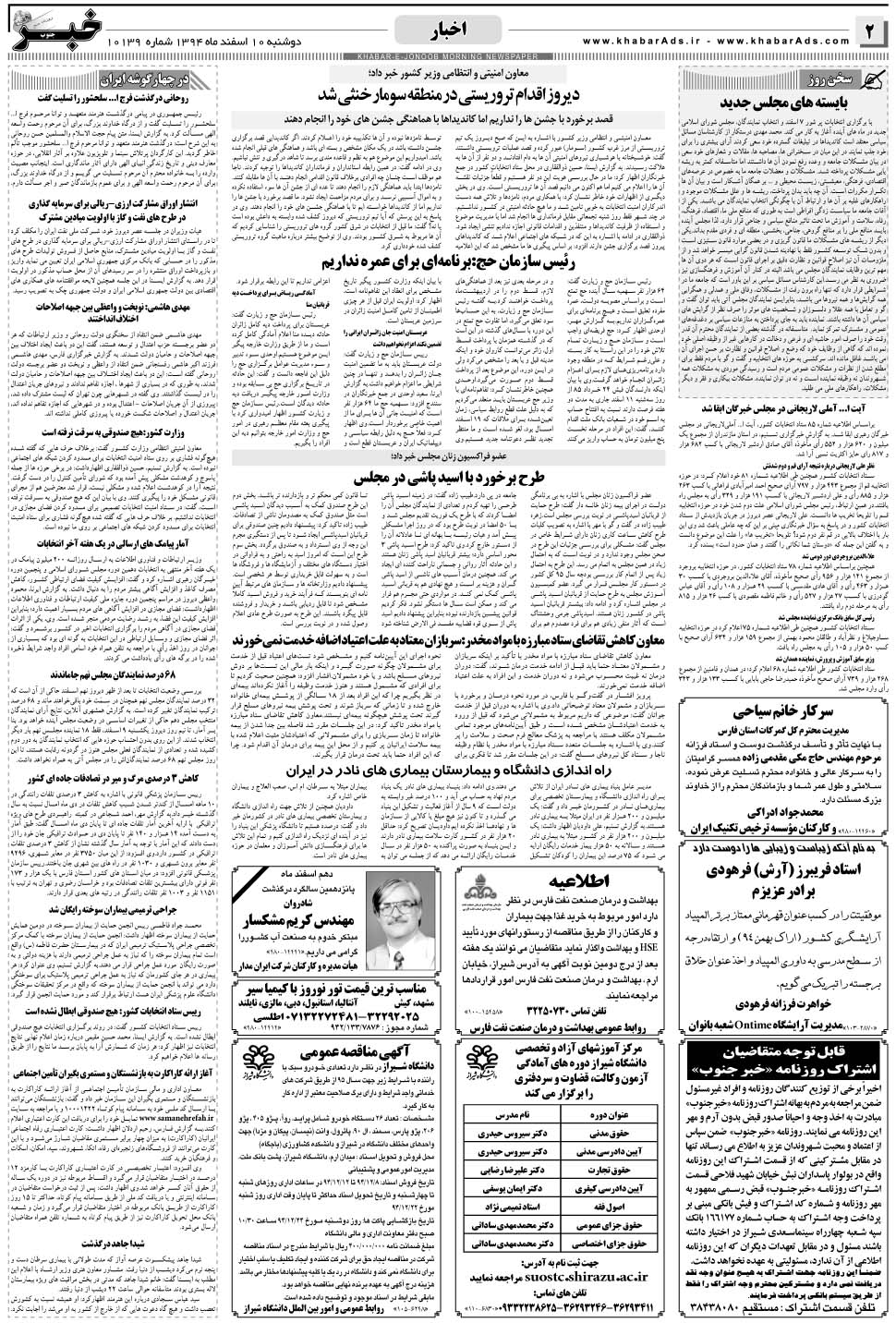 مشاهده صفحه ۲ روزنامه خبرجنوب تاریخ ۱۰ اسفند سال ۱۳۹۴