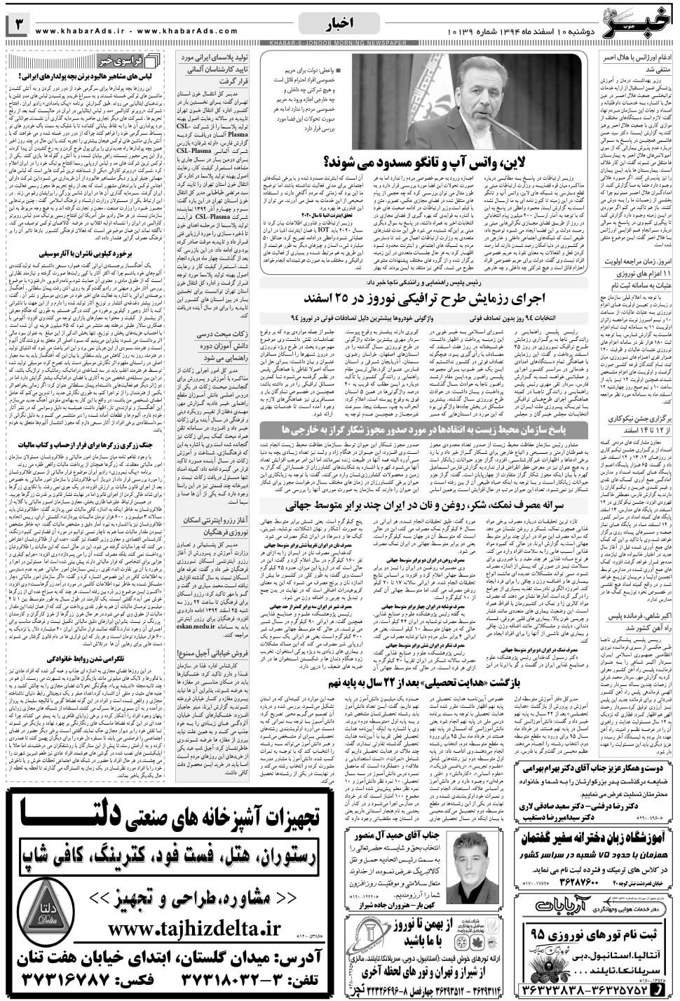 مشاهده صفحه ۳ روزنامه خبرجنوب تاریخ ۱۰ اسفند سال ۱۳۹۴