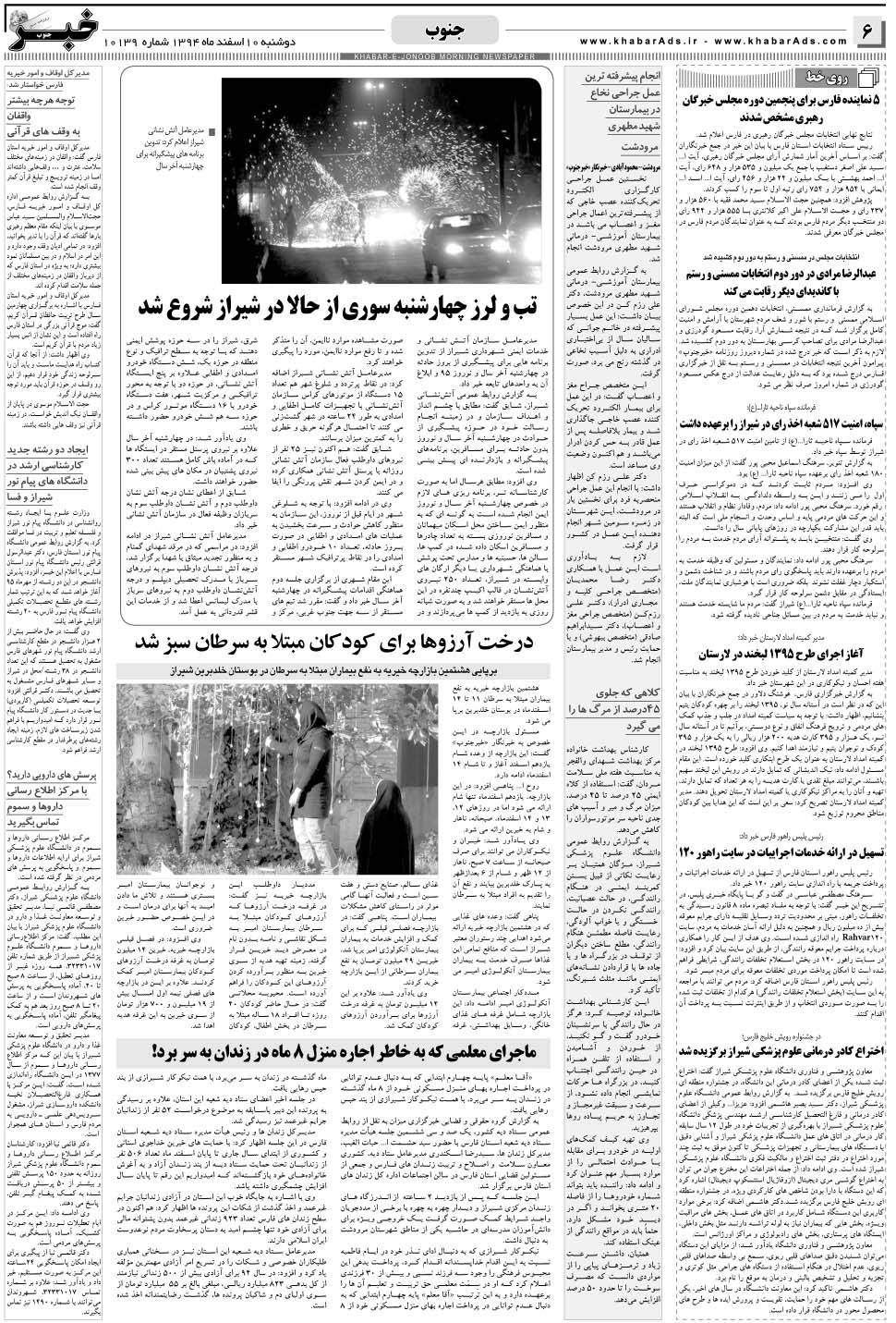 مشاهده صفحه ۶ روزنامه خبرجنوب تاریخ ۱۰ اسفند سال ۱۳۹۴