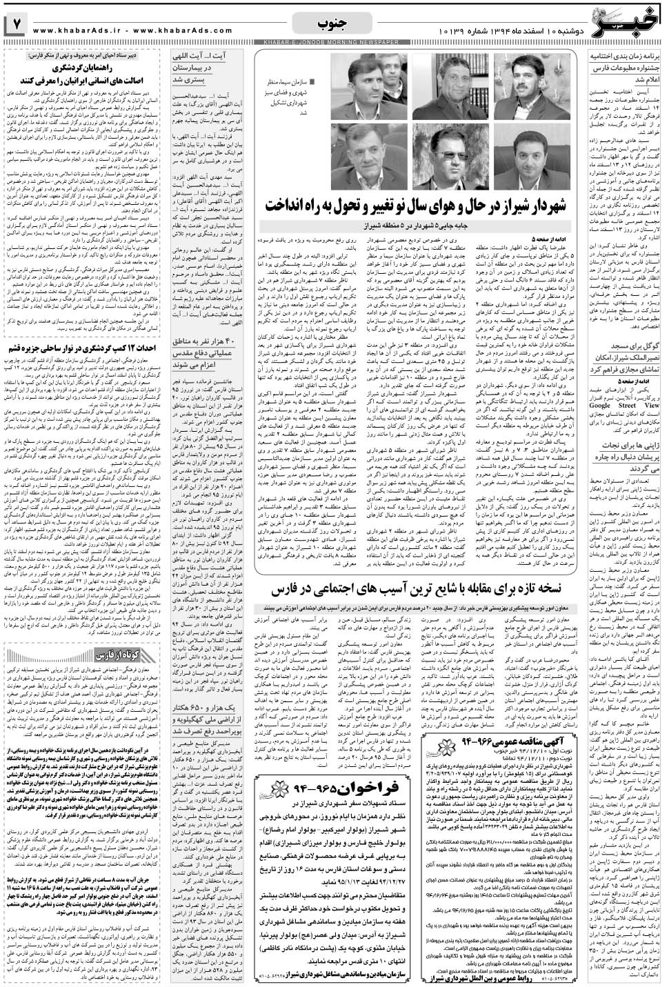 مشاهده صفحه ۷ روزنامه خبرجنوب تاریخ ۱۰ اسفند سال ۱۳۹۴