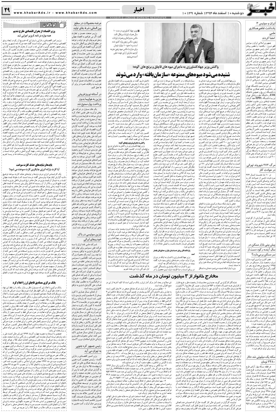 مشاهده صفحه ۲۹ روزنامه خبرجنوب تاریخ ۱۰ اسفند سال ۱۳۹۴