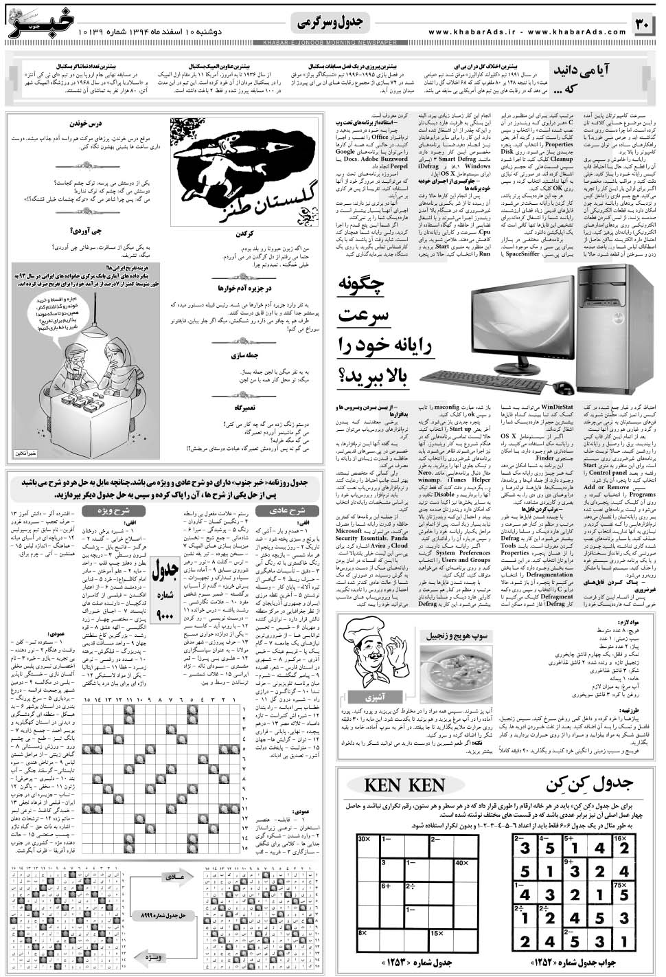 مشاهده صفحه ۳۰ روزنامه خبرجنوب تاریخ ۱۰ اسفند سال ۱۳۹۴