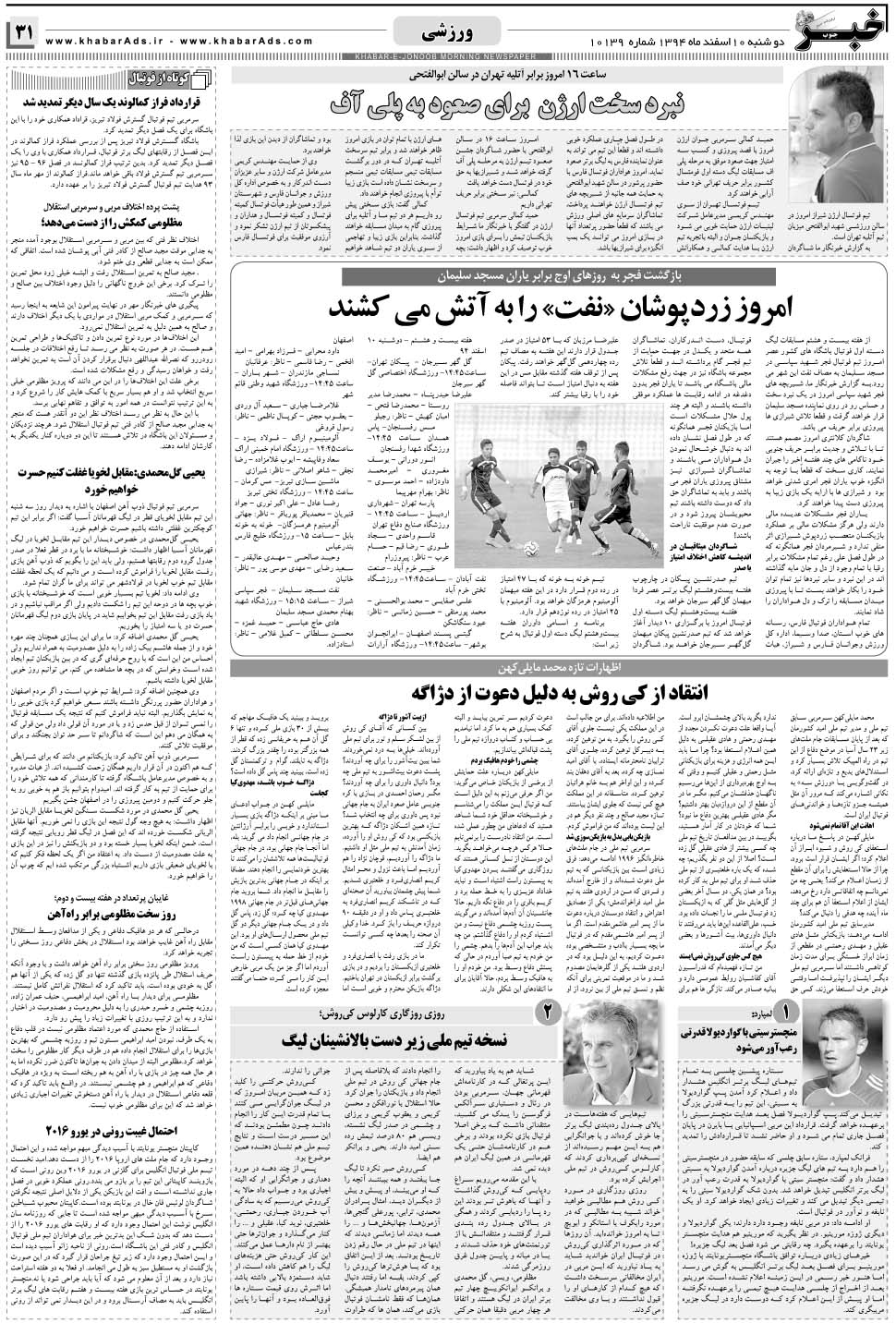 مشاهده صفحه ۳۱ روزنامه خبرجنوب تاریخ ۱۰ اسفند سال ۱۳۹۴