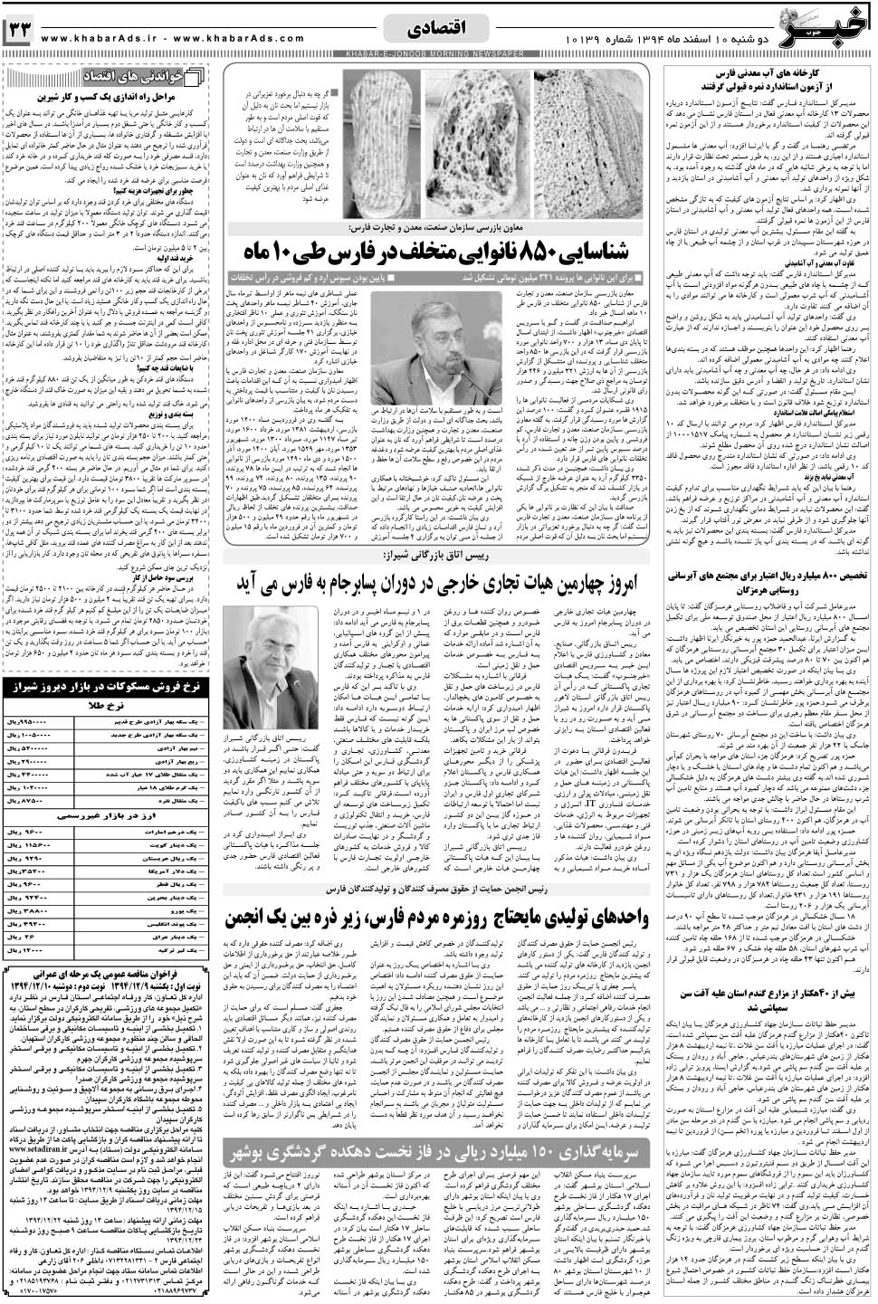 مشاهده صفحه ۳۳ روزنامه خبرجنوب تاریخ ۱۰ اسفند سال ۱۳۹۴