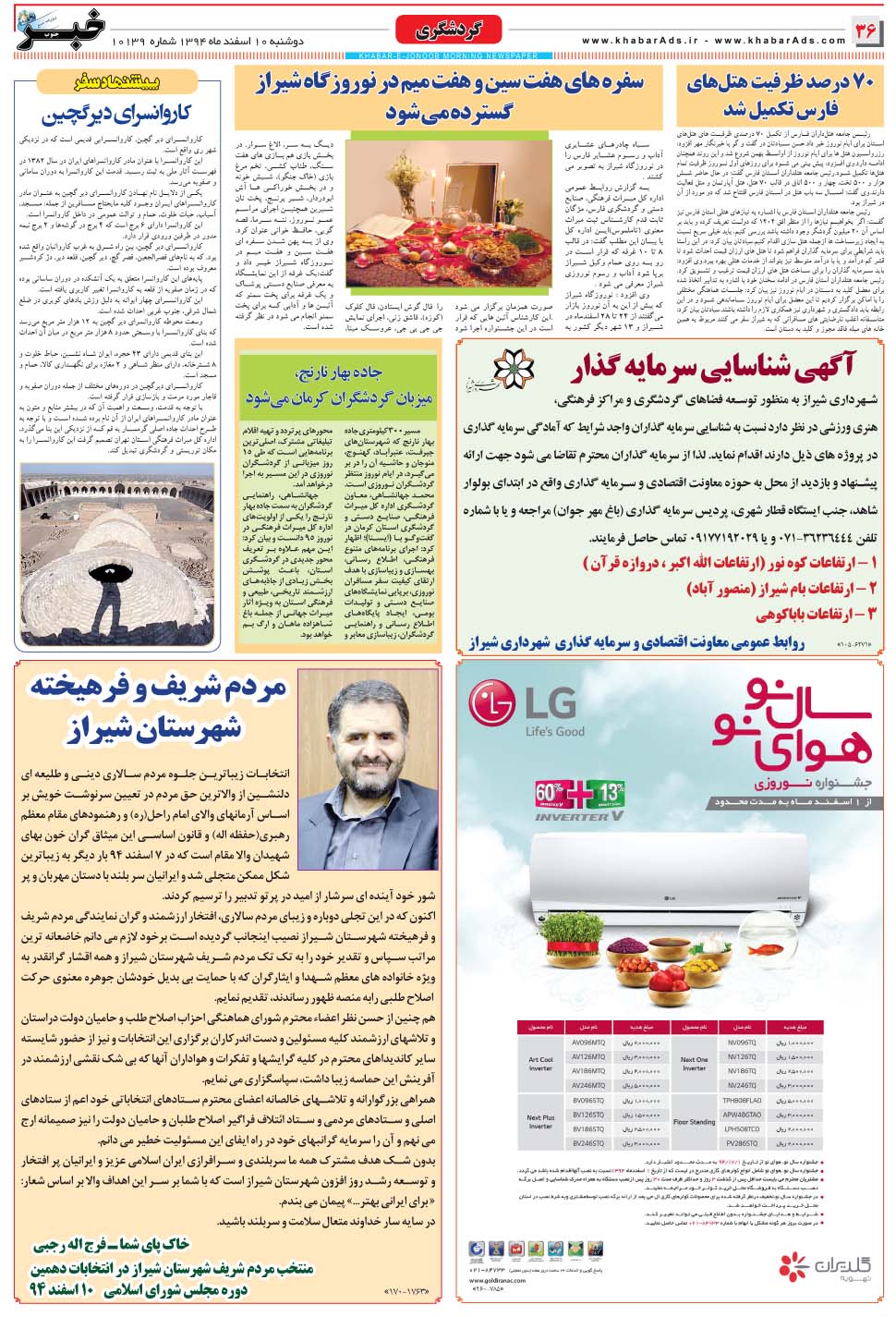 مشاهده صفحه ۳۶ روزنامه خبرجنوب تاریخ ۱۰ اسفند سال ۱۳۹۴