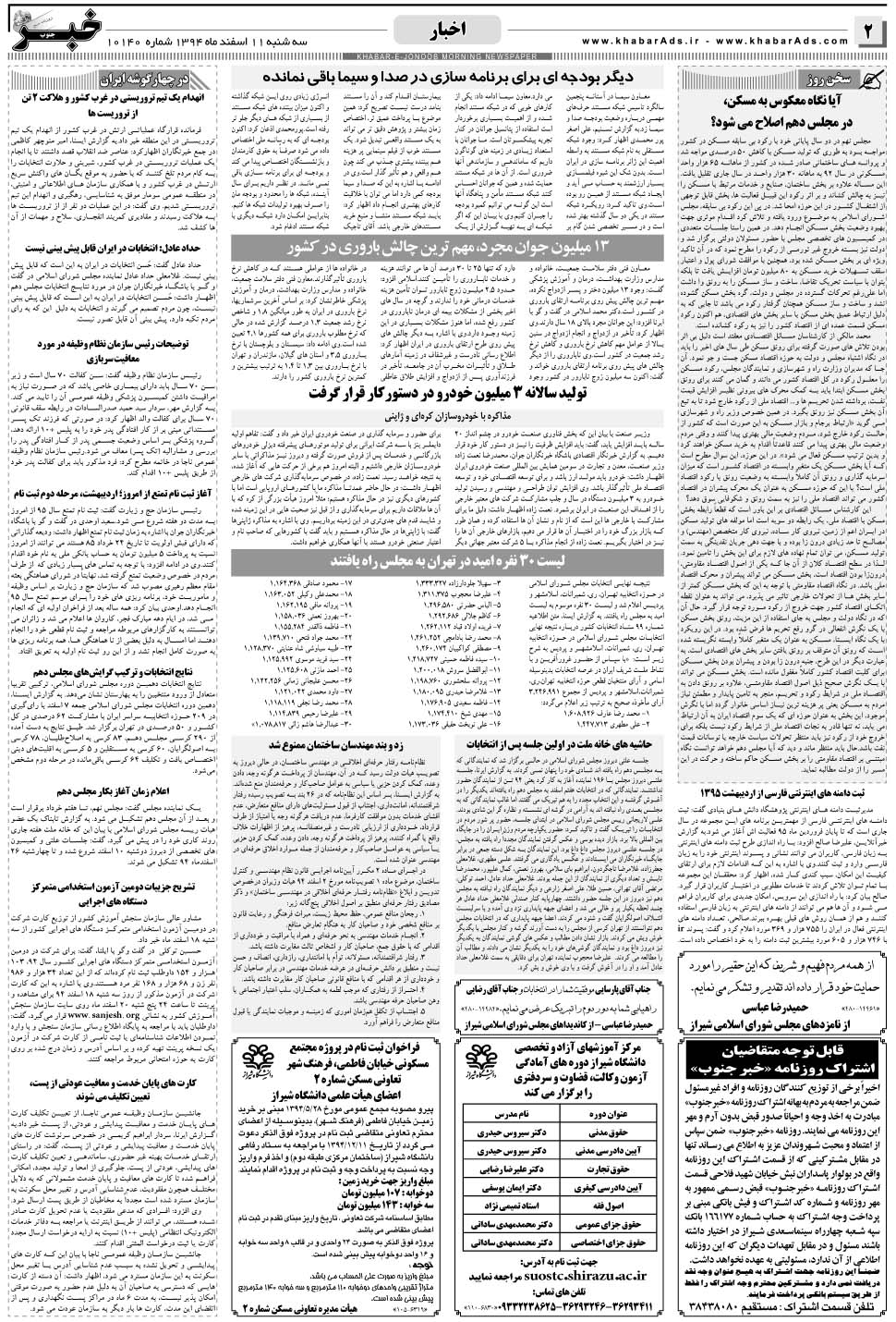 مشاهده صفحه ۲ روزنامه خبرجنوب تاریخ ۱۱ اسفند سال ۱۳۹۴